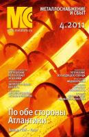 Металлоснабжение и сбыт №4/2011 - Отсутствует Журнал «Металлоснабжение и сбыт» 2011