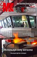 Металлоснабжение и сбыт №10/2011 - Отсутствует Журнал «Металлоснабжение и сбыт» 2011