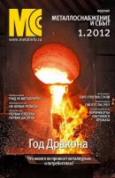 Металлоснабжение и сбыт №1/2012 - Отсутствует Журнал «Металлоснабжение и сбыт» 2012