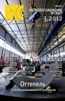 Металлоснабжение и сбыт №3/2012 - Отсутствует Журнал «Металлоснабжение и сбыт» 2012