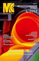 Металлоснабжение и сбыт №4/2012 - Отсутствует Журнал «Металлоснабжение и сбыт» 2012