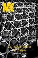 Металлоснабжение и сбыт №6/2012 - Отсутствует Журнал «Металлоснабжение и сбыт» 2012