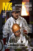 Металлоснабжение и сбыт №7-8/2012 - Отсутствует Журнал «Металлоснабжение и сбыт» 2012