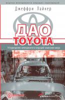 Дао Toyota: 14 принципов менеджмента ведущей компании мира - Джеффри Лайкер 