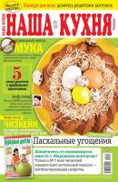 Наша Кухня 04-2020 - Редакция журнала Наша Кухня Редакция журнала Наша Кухня