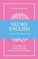 NeuroEnglish: Помоги мозгу выучить язык - Эльмира Кириллова 