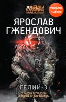 Гелий-3 - Ярослав Гжендович Звезды научной фантастики