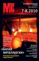 Металлоснабжение и сбыт №7-8/2010 - Отсутствует Журнал «Металлоснабжение и сбыт» 2010