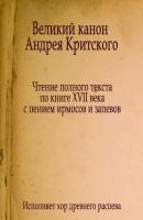 Великий Канон Андрея Критского - Молитвы, народное творчество 