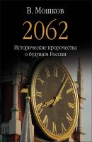 2062 Исторические пророчества о будущем России - Валентин Мошков 