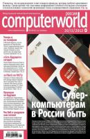 Журнал Computerworld Россия №28/2012 - Открытые системы Computerworld Россия 2012