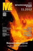 Металлоснабжение и сбыт №11/2012 - Отсутствует Журнал «Металлоснабжение и сбыт» 2012