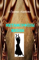 Метаморфозы жизни - Наталья Гурина-Корбова Жизнь и судьба (Горизонт)