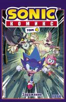 Sonic. Заражение. Комикс. Том 4 (перевод от Diamond Dust и Сыендука) - Йэн Флинн Sonic. Комиксы