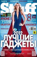 Журнал Stuff №12/2012 - Открытые системы Stuff 2012
