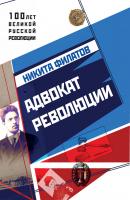 Адвокат революции - Никита Филатов 100 лет великой русской революции