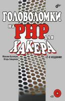 Головоломки на PHP для хакера - Максим Кузнецов 