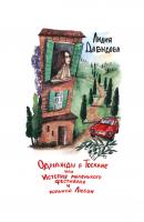 Однажды в Тоскане, или История маленького фестиваля и большой Любви - Лидия Давыдова 
