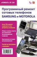 Программный ремонт сотовых телефонов Samsung и Motorola - Отсутствует Ремонт. Приложение к журналу «Ремонт и Сервис»