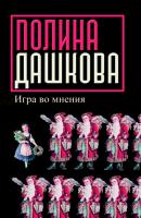 Игра во мнения (сборник) - Полина Дашкова 