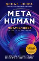 Metahuman. Метачеловек. Как открыть в себе источник бесконечных возможностей - Дипак Чопра Духовные законы здоровья