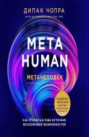 Metahuman. Метачеловек. Как открыть в себе источник бесконечных возможностей - Дипак Чопра Духовные законы здоровья