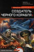 Создатель черного корабля - Федор Березин Огромный черный корабль