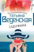 Содержанки - Татьяна Веденская 