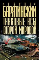 Танковые асы Второй Мировой - Михаил Барятинский 