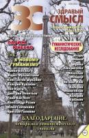 Здравый смысл. Журнал скептиков, оптимистов и гуманистов. №2 (63) 2012 - Отсутствует Журнал «Здравый смысл»