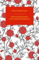 Настольная книга счастливой женщины - Юлия Никитина 