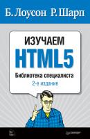 Изучаем HTML5 - Брюс Лоусон Библиотека специалиста