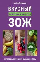 Вкусный ЗОЖ. 50 полезных привычек на каждый день. Лайфхаки и рецепты - Алёна Макеева Кулинария. Зеленый путь