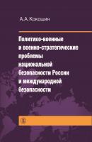 Политико-военные и военно-стратегические проблемы национальной безопасности России и международной безопасности - А. А. Кокошин 