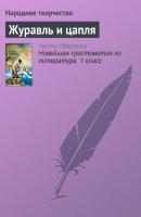 Журавль и цапля - Народное творчество Русские народные сказки