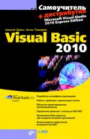Самоучитель Visual Basic 2010 - Алексей Дукин 
