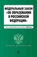 Федеральный закон «Об образовании в Российской Федерации». Текст с изменениями и дополнениями на 2015 год - Отсутствует Актуальное законодательство