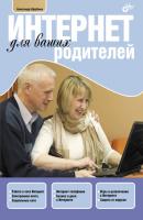 Интернет для ваших родителей - Александр Щербина 