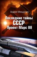 Последние тайны СССР – Проект Марс 88 - Андрей Меньшутин 