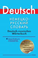Немецко-русский словарь. Около 90000 слов, словосочетаний и значений - Отсутствует 