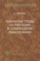 Избранные труды по русскому и славянскому языкознанию - Альф Граннес 