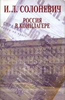 Россия в концлагере (сборник) - Иван Солоневич 