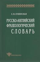 Русско-английский фразеологический словарь - С. И. Лубенская Studia philologica
