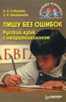 Пишу без ошибок. Русский язык с нейропсихологом - А. Е. Соболева 