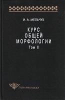 Курс общей морфологии. Том II - И. А. Мельчук Studia philologica