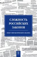 Сложность российских законов. Опыт синтаксического анализа - С. М. Плаксин 