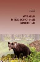 Муравьи и позвоночные животные - А. А. Захаров 