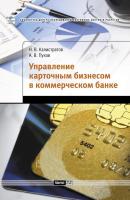 Управление карточным бизнесом в коммерческом банке - Н. В. Калистратов 