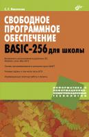 Свободное программное обеспечение. BASIC-256 для школы - Сергей Никитенко 