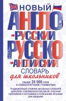 Новый англо-русский и русско-английский словарь для школьников - Отсутствует 